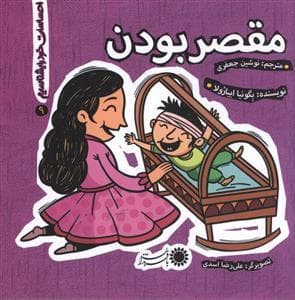 احساسات خود را بشناسیم 9 - مقصر بودن