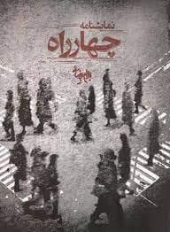 نمایشنامه چهار راه