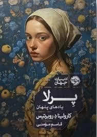 پرلا یادهای پنهان