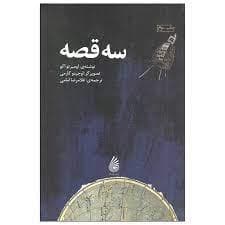 سه قصه