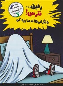 رفیق نترس با نگرانی هات مبارزه کن