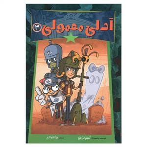 آدلی معمولی 3
