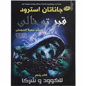 لاک وود و شرکا 5 - قبر تو خالی
