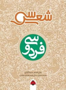 جلد کتاب سی شعر - فردوسی