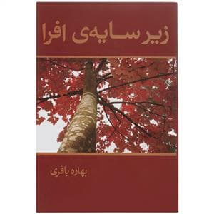 زیر سایه افرا