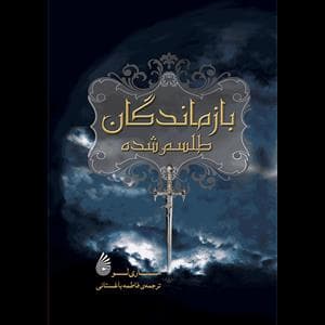 بازماندگان طلسم شده