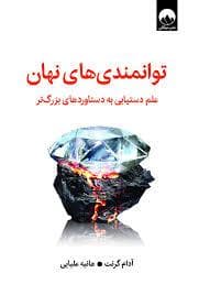 توانمندی های نهان