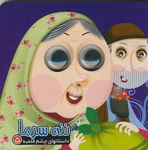 داستانهای چشم قلمبه 5 ننه سرما