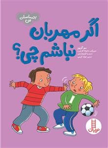 احساسات من - اگر مهربان نباشم چی