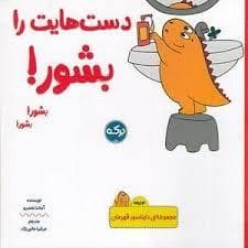 جلد کتاب دایناسور قهرمان - دست هایت را بشور !