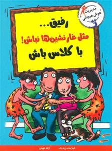 رفیق مثل غار نشین ها نباش با کلاس باش