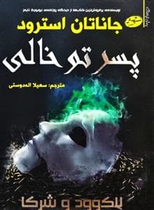 لاک وود و شرکا 3 - پسر توخالی