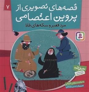 قصه های تصویری از پروین اعتصامی 7