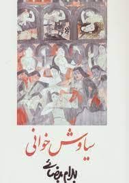 سیاوش خوانی