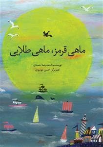 ماهی قرمز ماهی طلایی