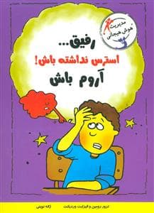 رفیق استرس نداشته باش آروم باش