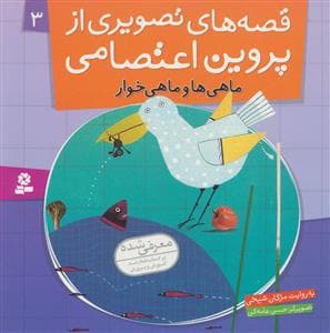 قصه های تصویری از پروین اعتصامی 3