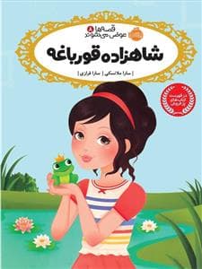 قصه ها عوض می شوند 8 شاهزاده قورباغه