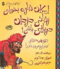 امکان نداره بخوای زندانی دزدان دریایی باشی