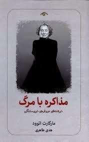 مذاکره با مرگ