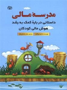 مدرسه ی مالی - داستانی درباره ی کمک به رشد هوش مالی کودکان