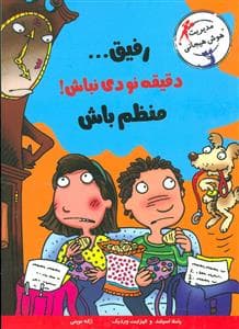 رفیق دقیقه نودی نباش منظم باش