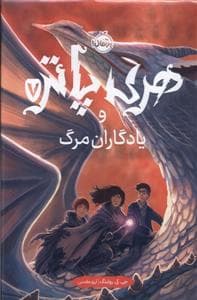 هری پاتر 7 ‌یادگاران مرگ - گالینگور