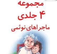 مجموعه 4 جلدی ماجراهای نوئمی