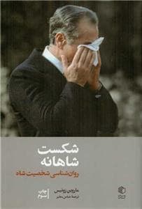 شکست شاهانه - روان‌شناسی شخصیت شاه
