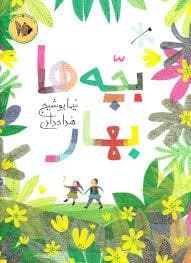 بچه ها بهار