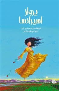 پرواز اسیرانسا