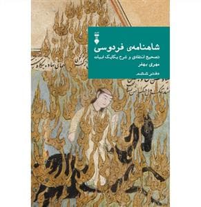 شاهنامه فردوسی - دفتر ششم / تصحیح انتقادی و شرح یکایک ابیات