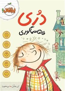 جلد کتاب دری فانتاسماگوری