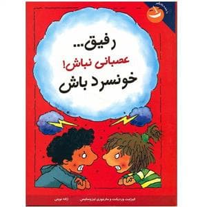 رفیق عصبانی نباش خونسرد باش