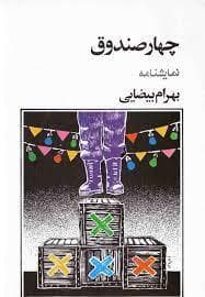 چهار صندوق