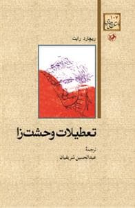 تعطیلات وحشت زا