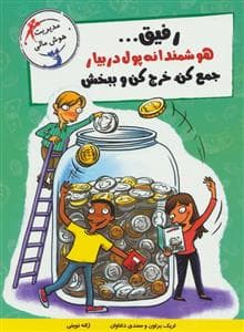 جلد کتاب رفیق هوشمندانه پول در بیار جمع کن خرج کن و ببخش