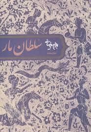سلطان مار