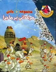 جلد کتاب مجموعه ده جلدی مرغدانی پرماجرا