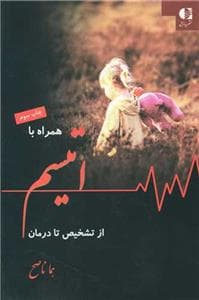همراه با اتیسم - از تشخیص تا درمان