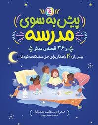 پیش به سوی مدرسه و 36 قصه دیگر
