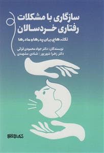 نکته‌هایی برای پدرها و مادرها - سازگاری با مشکلات رفتاری خردسالان