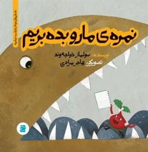 تو باغچه - نمره‌ی ما رو بده بریم
