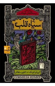 سه گانه ی فونکه - سیاه قلب
