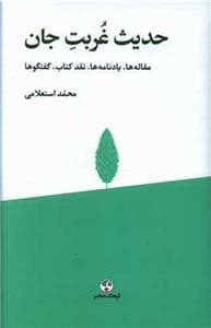 حدیث غربت جان - مقاله‌ها، یادنامه‌ها، نقد کتاب، گفتگوها