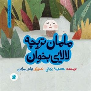 تو باغچه - مامان تربچه لالایی بخوان