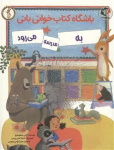 باشگاه کتاب خوانی بانی به مدرسه می رود