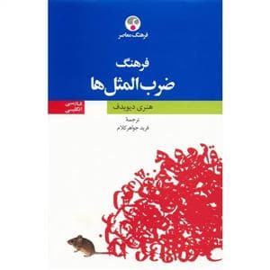 فرهنگ ضرب‌المثل‌ها - فارسی/انگلیسی