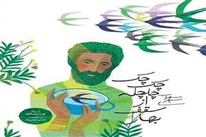 چک چک چلچله از سقف بهار