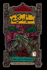 سه گانه ی فونکه - سیاه مرگ